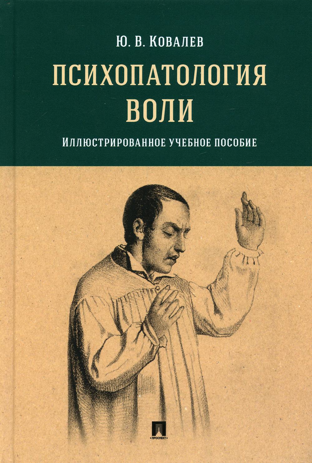 Психопатология воли. Иллюстрированное: Учебное пособие
