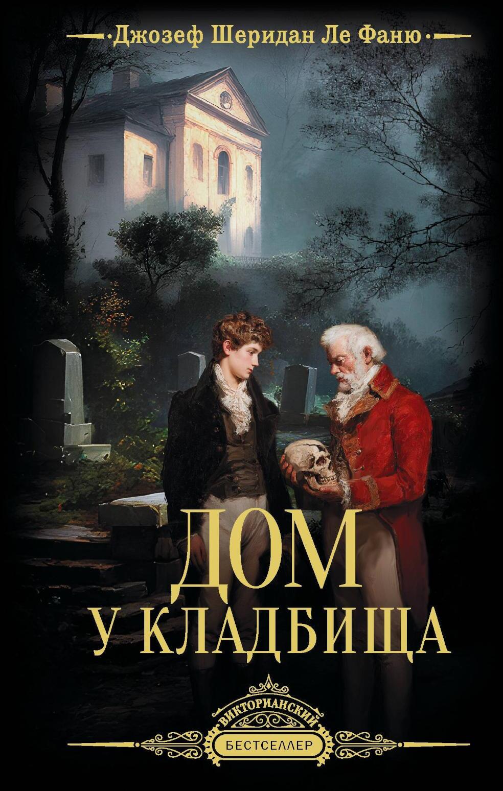 Дом у кладбища