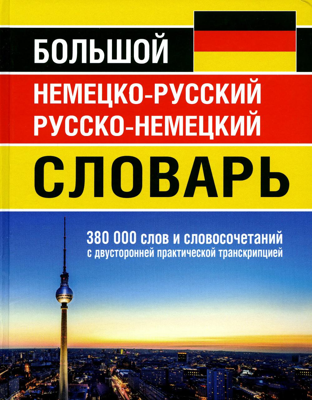 Большой немецко-русский русско-немецкий словарь 380 000 слов и словосочетаний с двусторонней практической транскрипцией