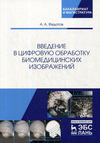 Введение в цифровую обработку биомедицинских изображений: Учебное пособие