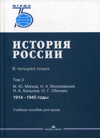 История России. В 4 т. Т 3. 1914–1945 гг.: Учебное пособие для вузов