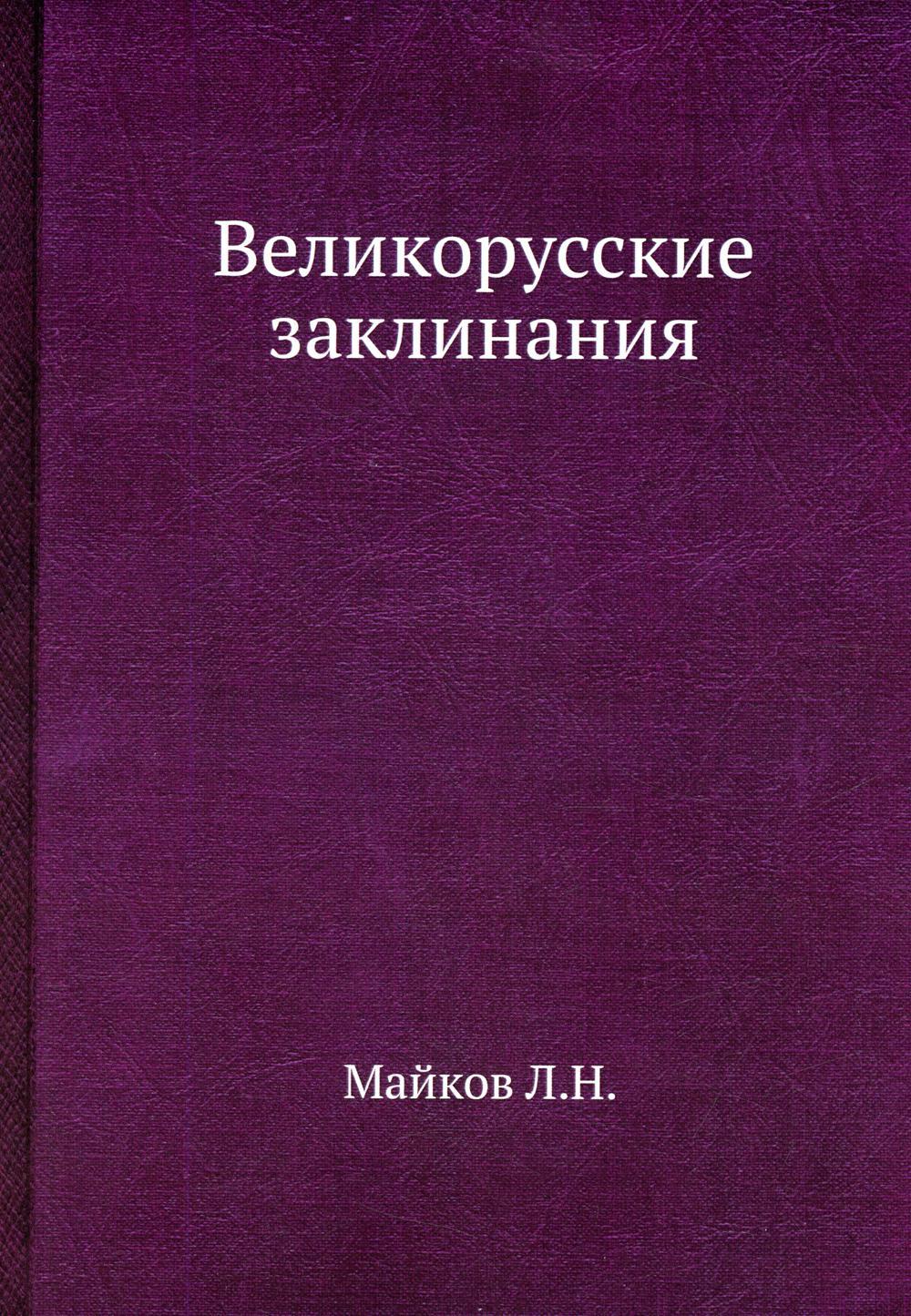 Великорусские заклинания