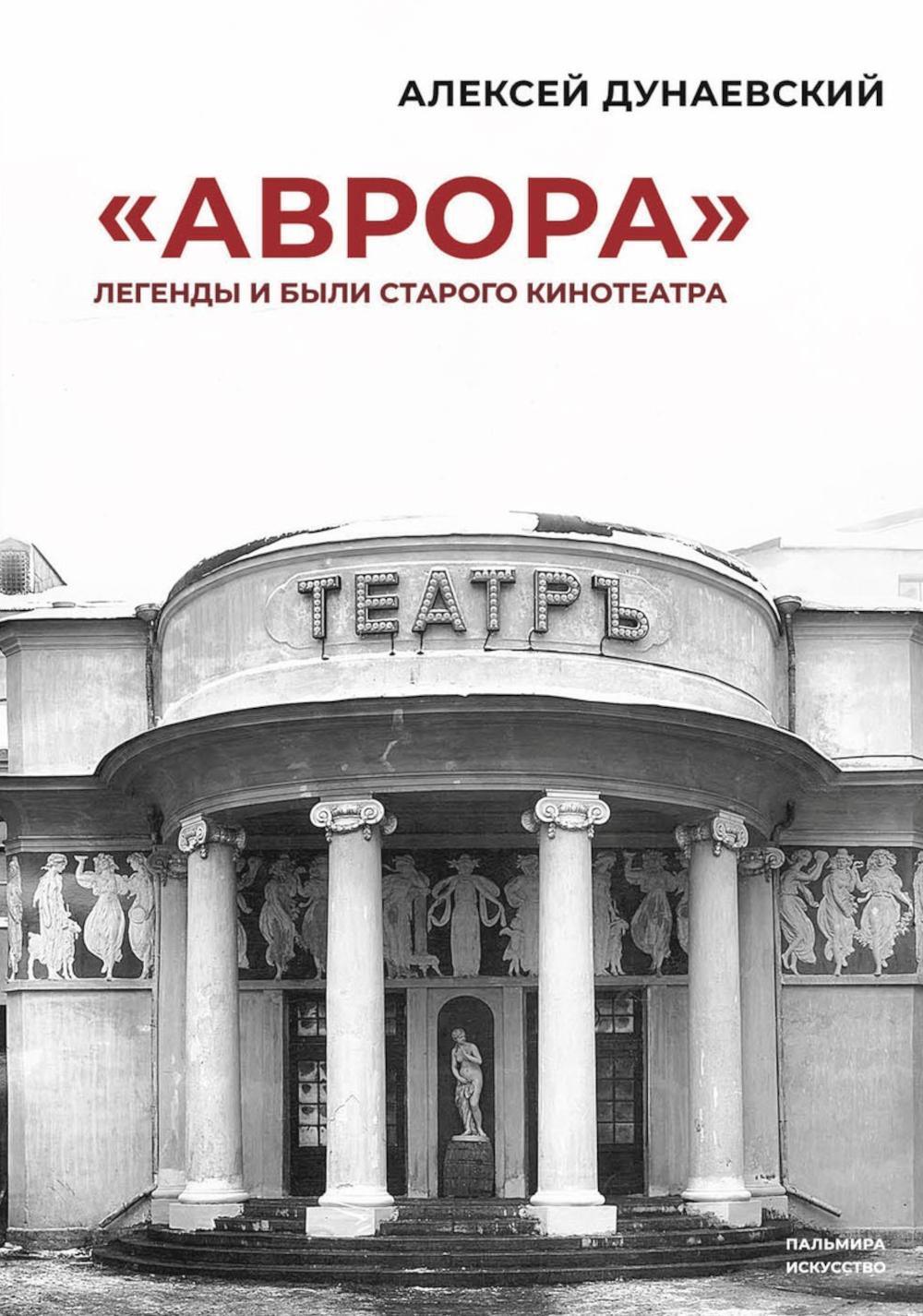 "Аврора": Легенды и были старого кинотеатра