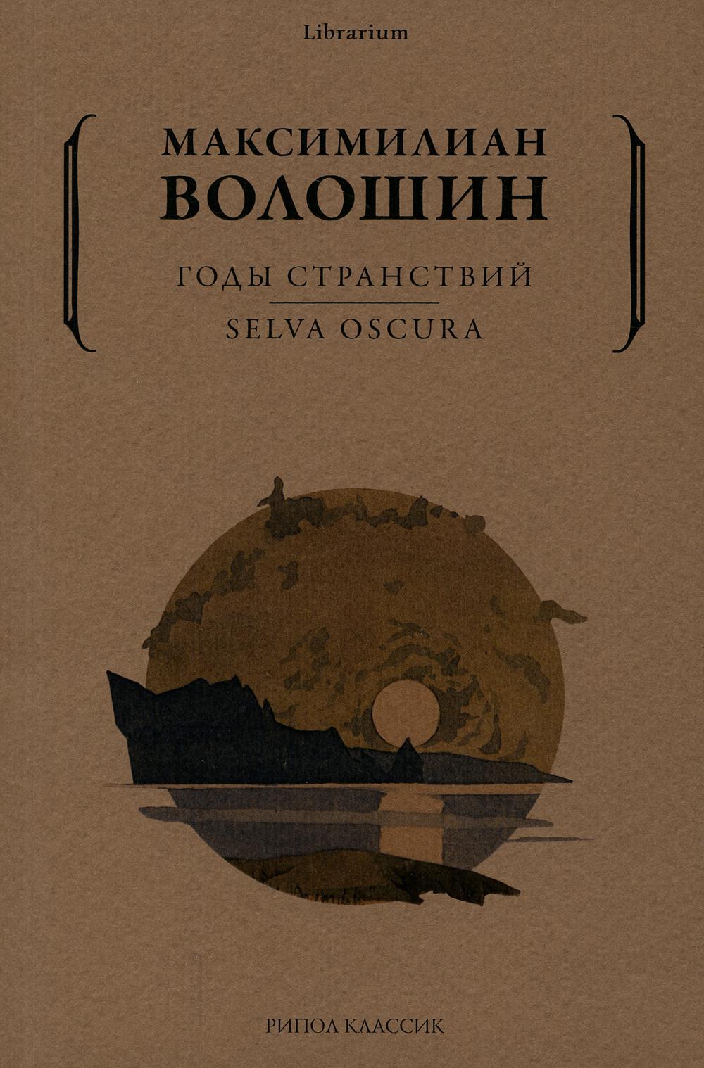 Годы странствий. SELVA OSCURA