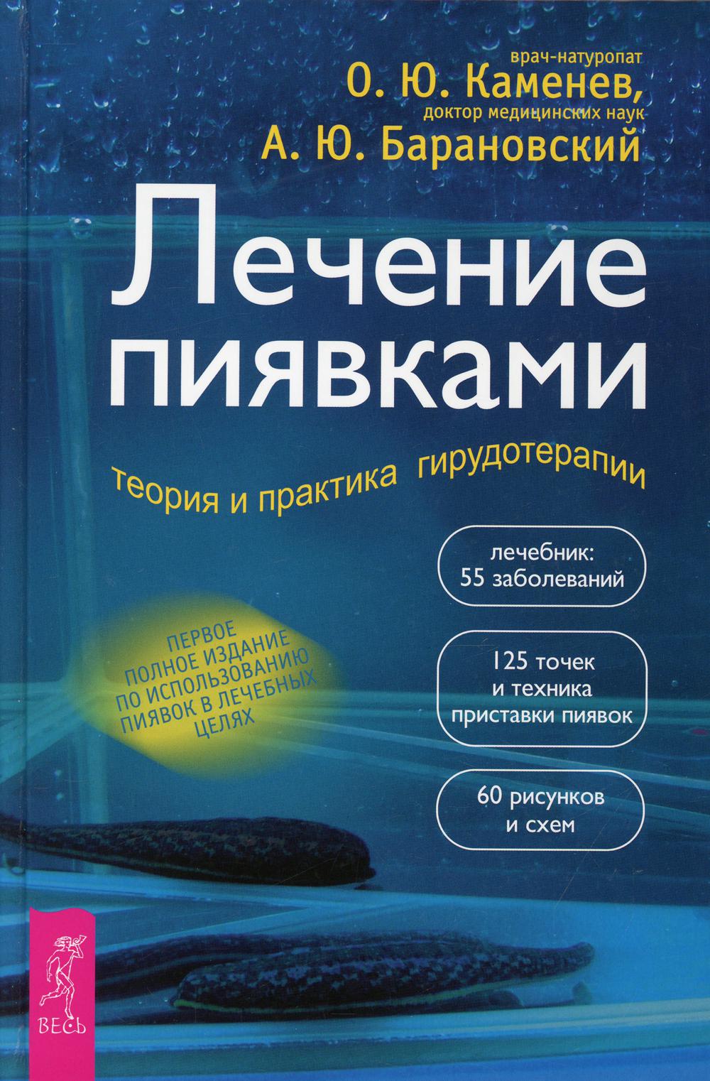 Лечение пиявками: теория и практика гирудотерапии. Руководство для врачей