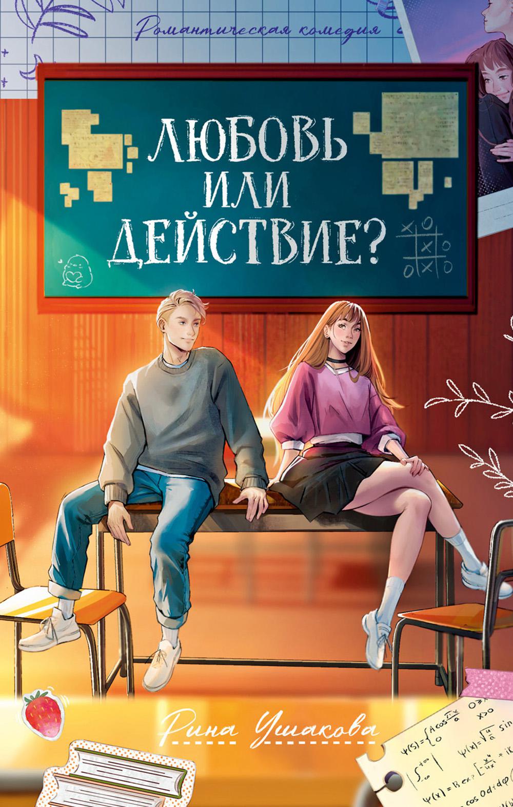 Любовь или действие?