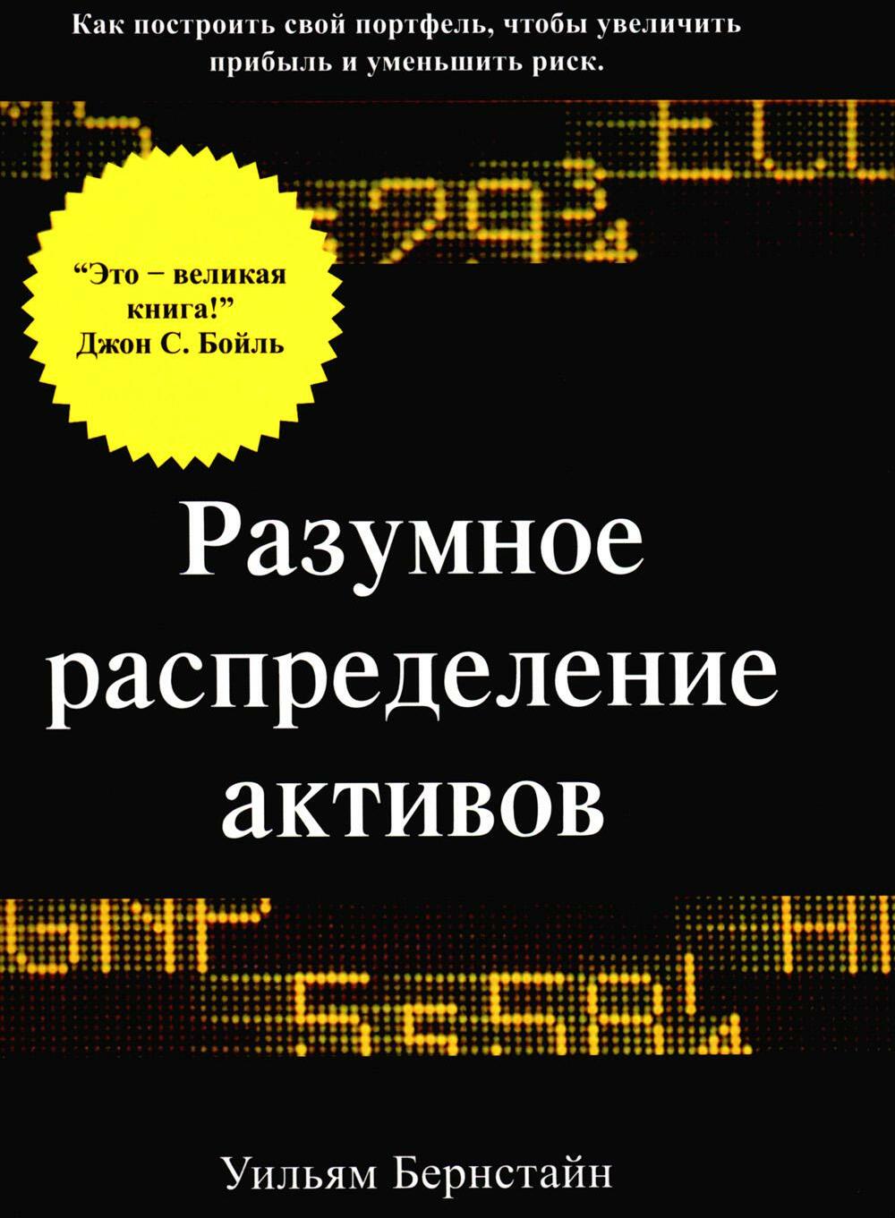 Разумное распределение активов. Как построить свой портфель, чтобы максимизировать прибыль и минимизировать риск