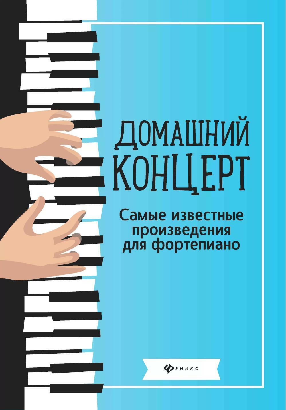 Домашний концерт: самые известные произведения для фортепиано. 7-е изд