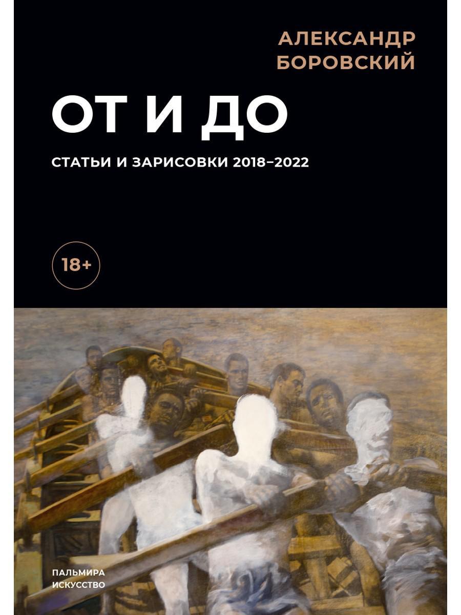 От и до. Статьи и зарисовки 2018–2022