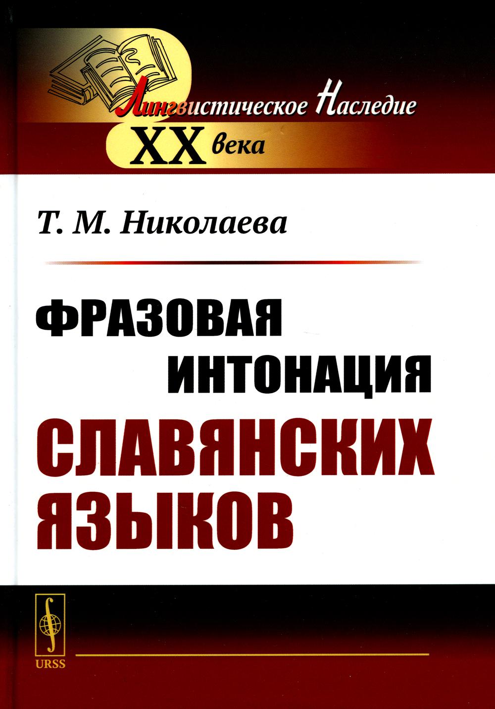 Фразовая интонация славянских языков (пер.). 2-е изд