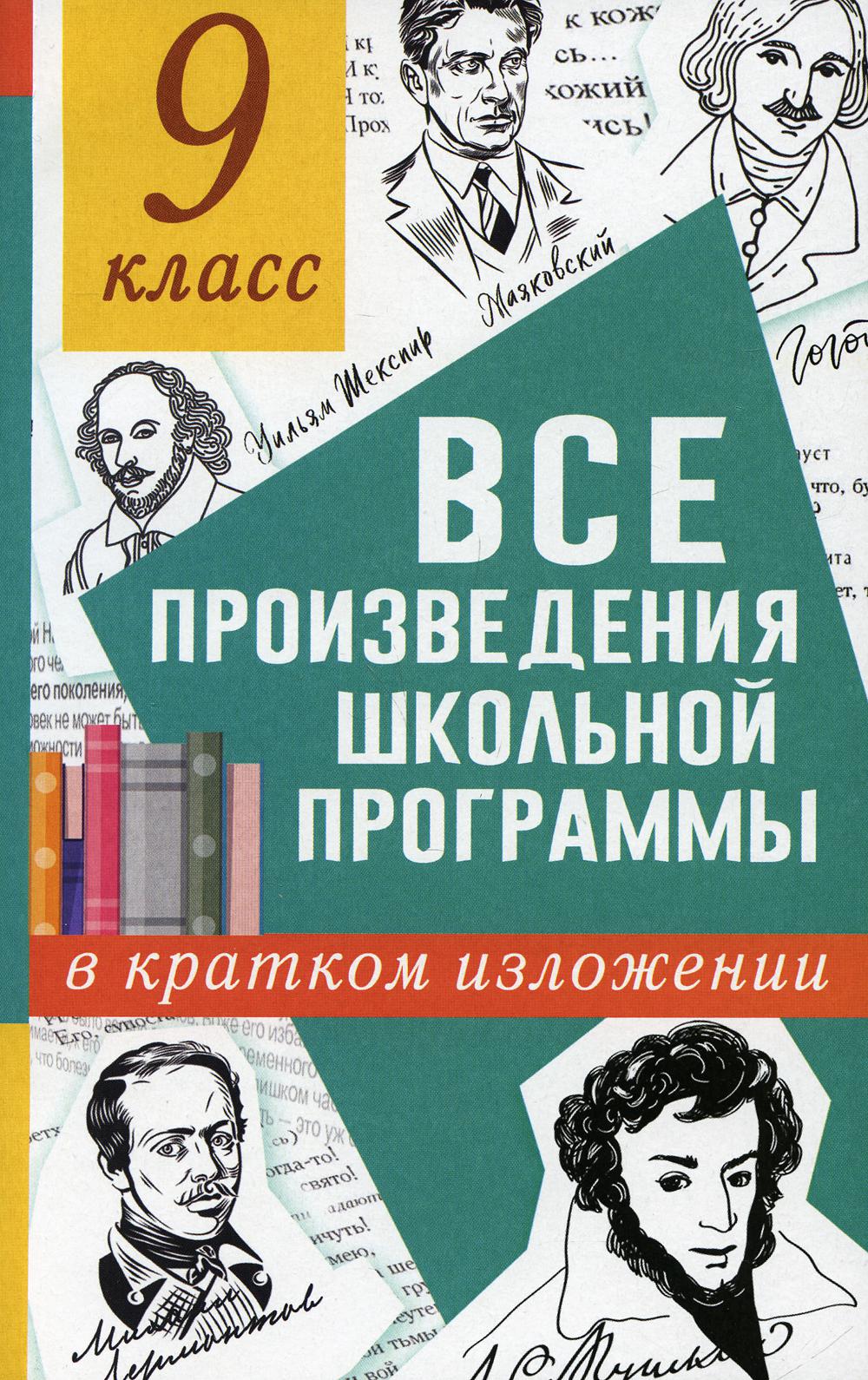 Все произведения школьной программы в кратком изложении. 9 кл