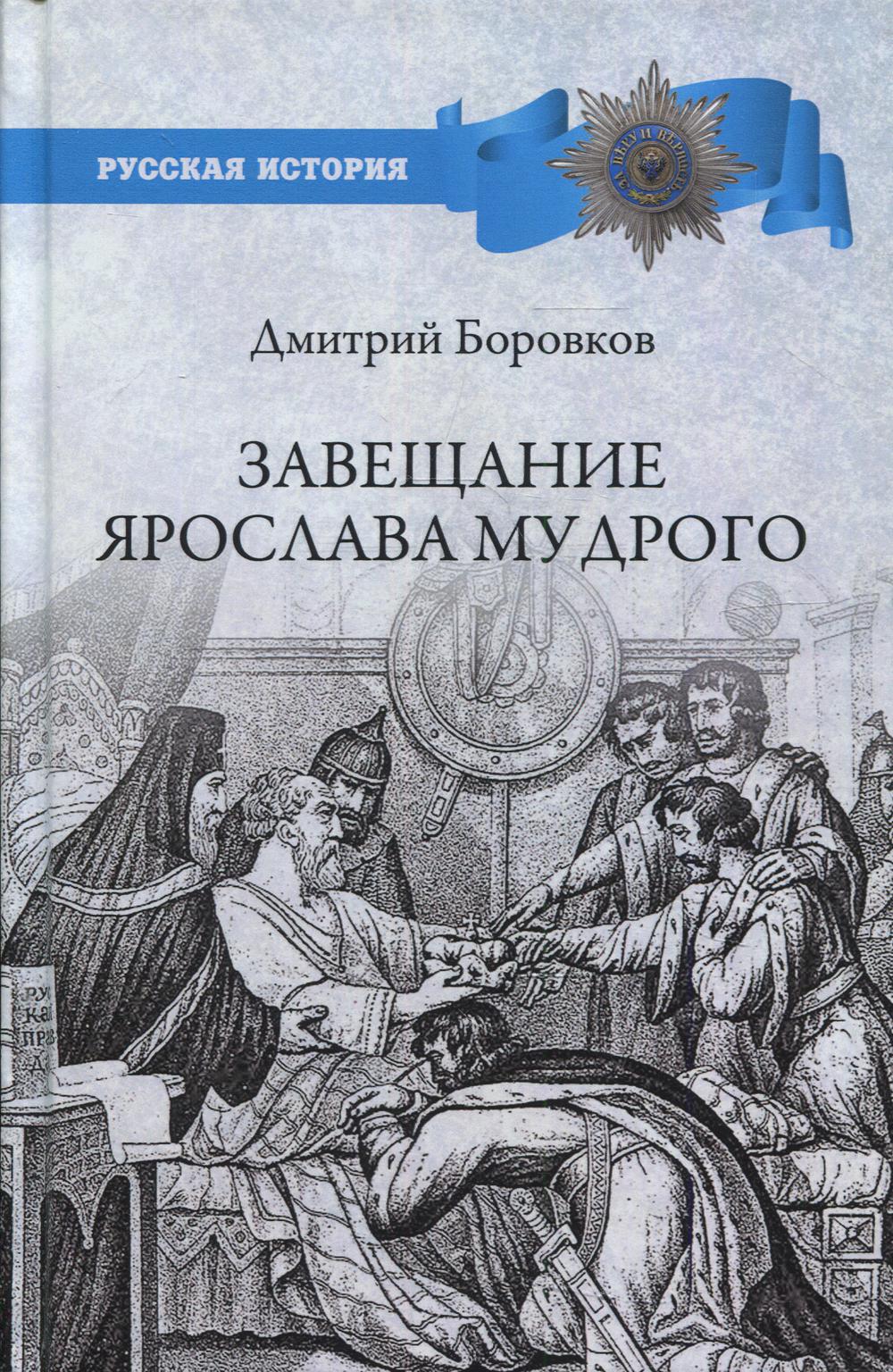 Завещание Ярослава Мудрого. Реальность или миф?