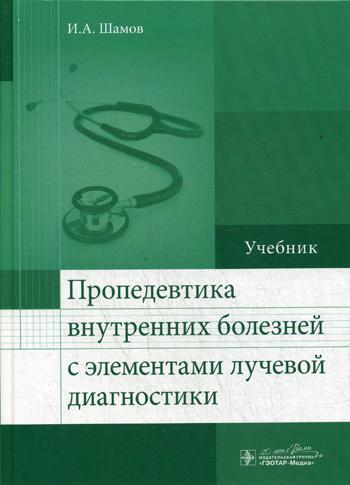 Пропедевтика внутренних болезней с элементами лучевой диагностики: Учебник