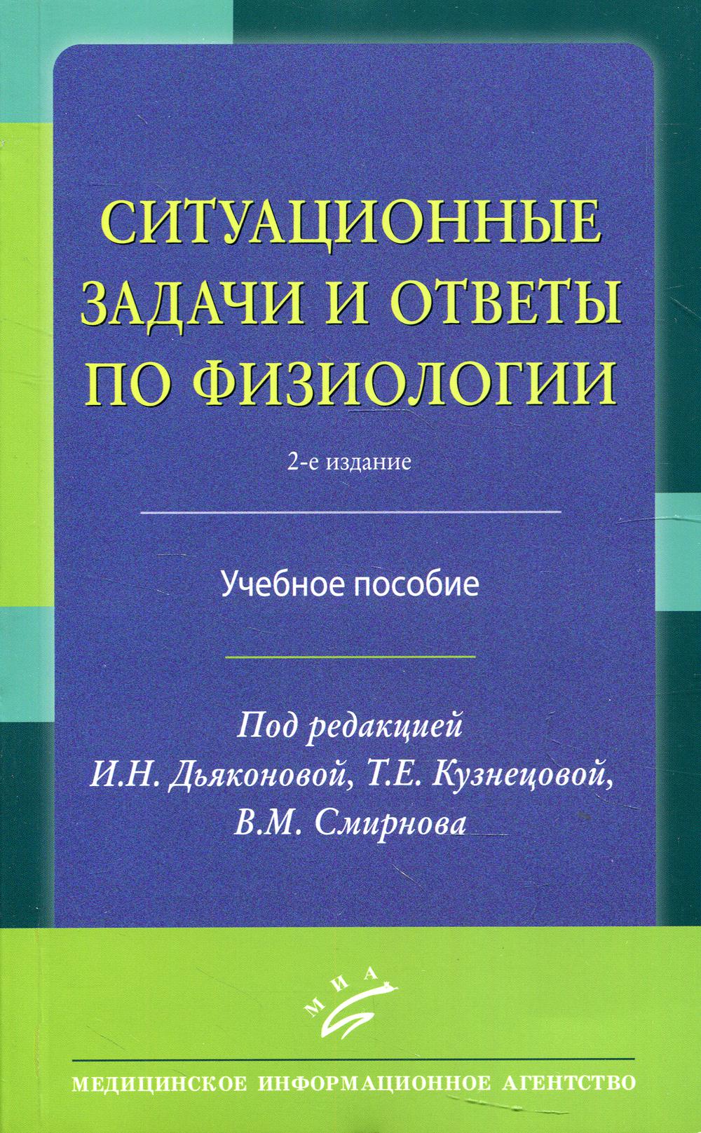 Ситуационные задачи и ответы по физиологии: Учебное пособие. 2-е изд., перераб