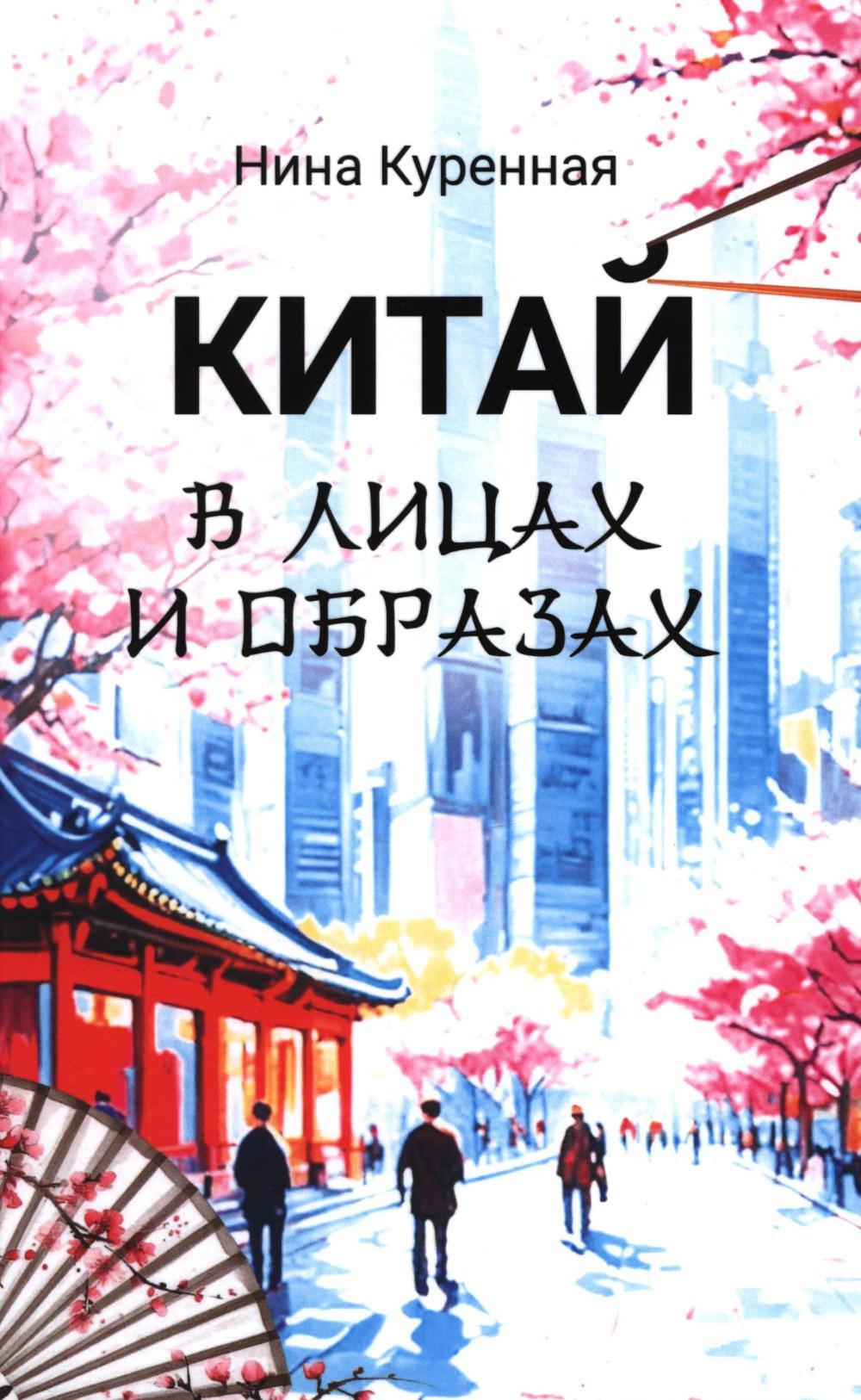 Китай в лицах и образах
