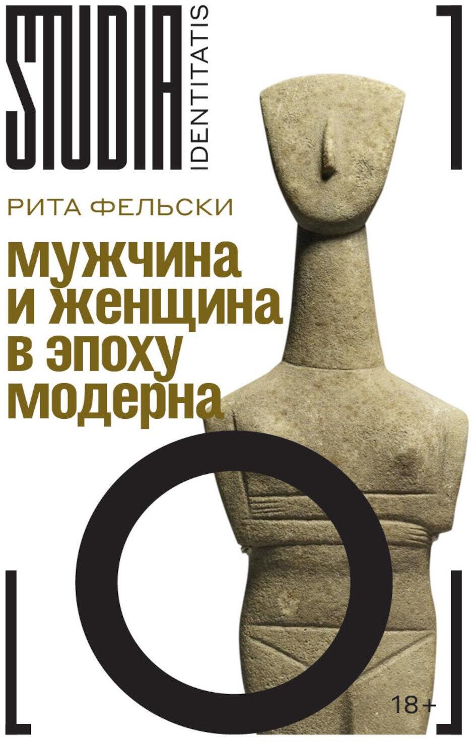 Мужчина и женщина в эпоху модерна