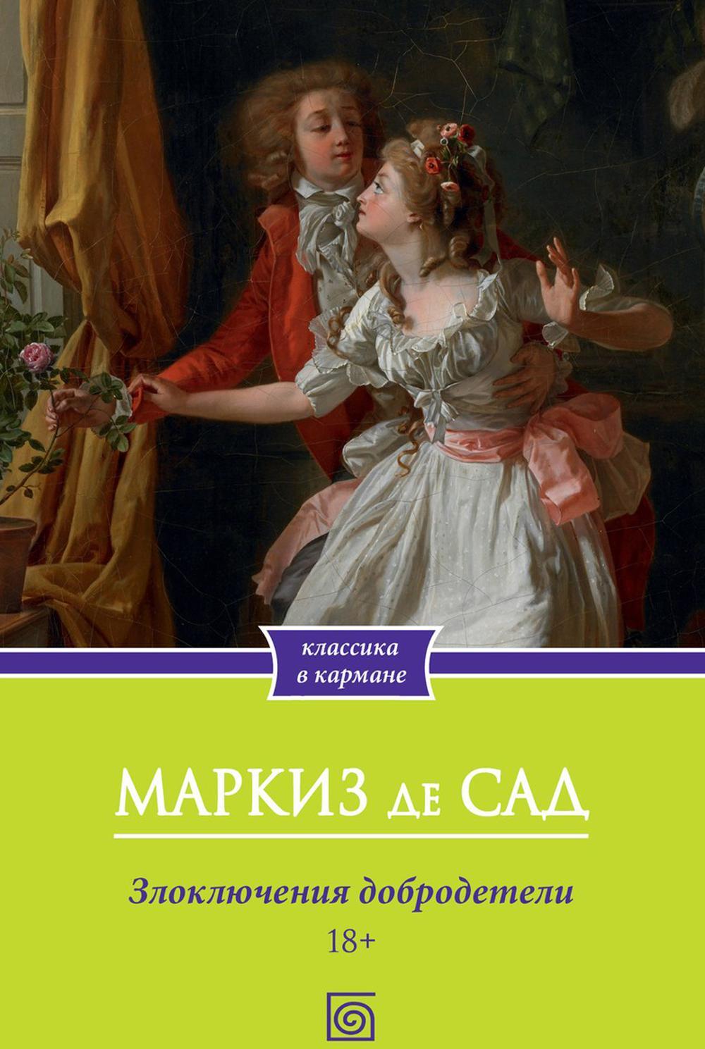 Злоключения добродетели