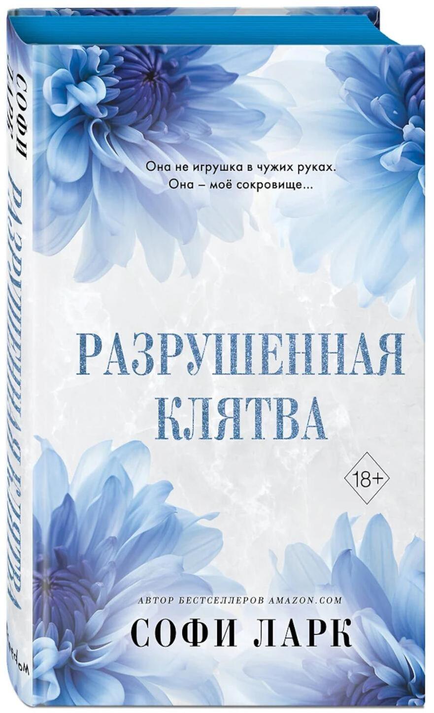 Разрушенная клятва