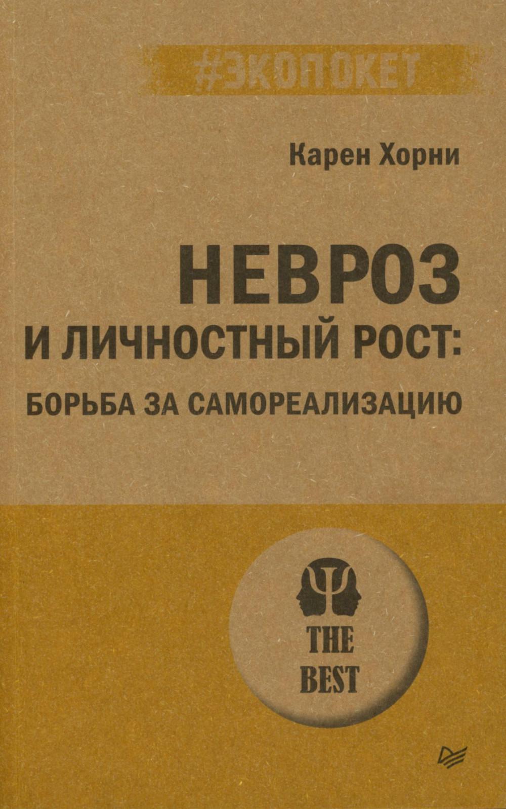 Невроз и личностный рост: борьба за самореализацию