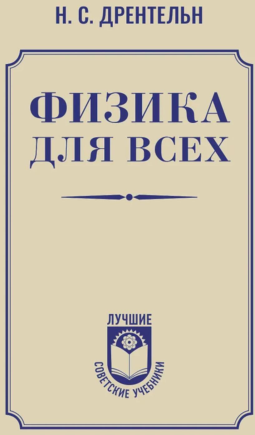 Физика для всех