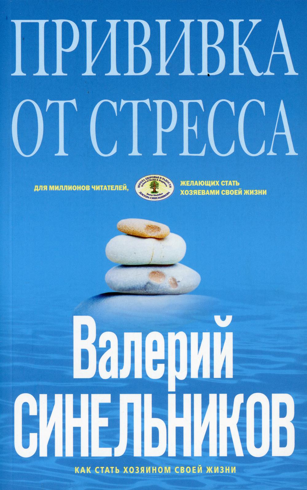 Прививка от стресса. Как стать хозяином своей жизни. 3-е изд., дораб. и доп. (голуб. обл.)