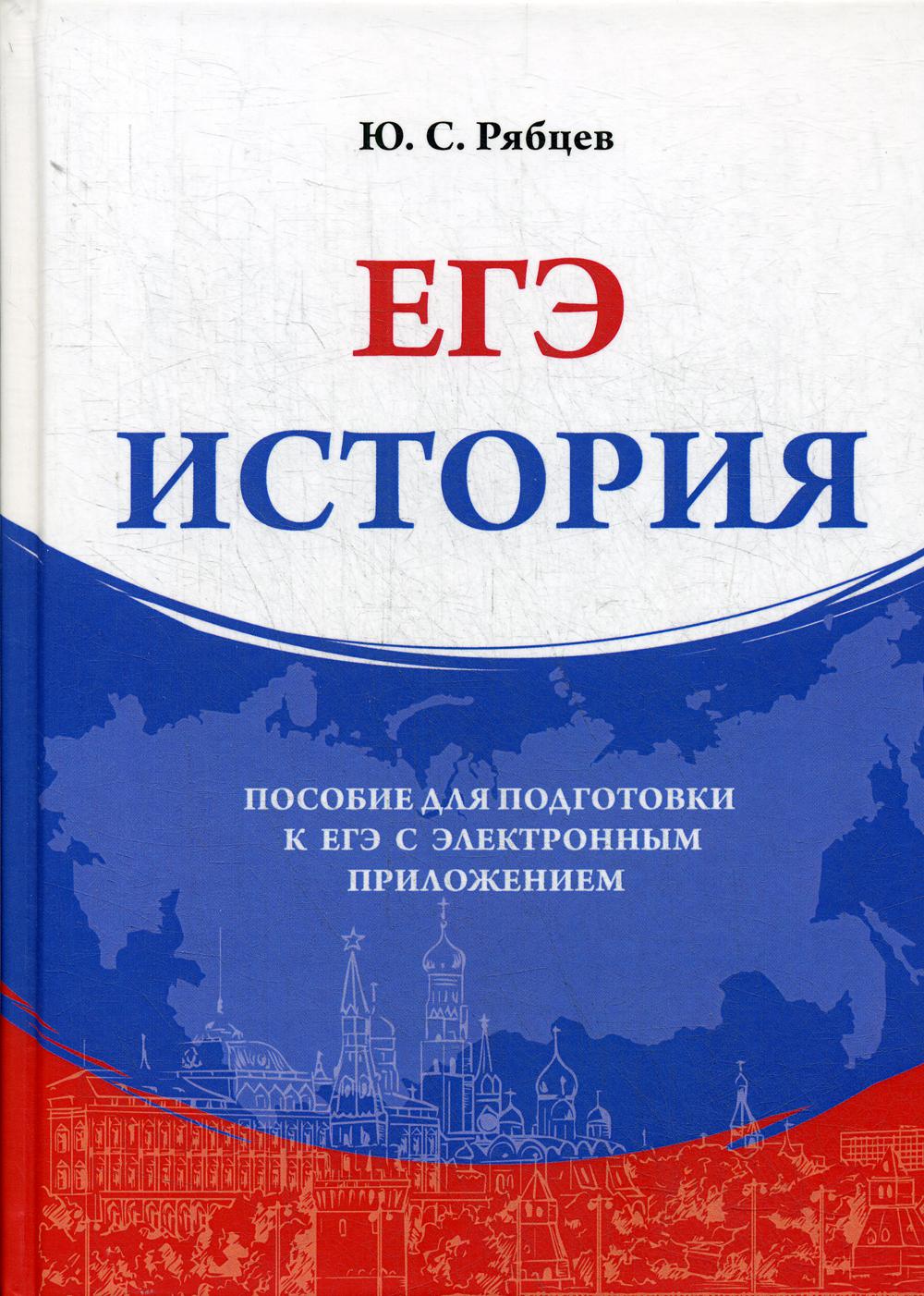 История: Пособие для подготовки к ЕГЭ с электронным приложением