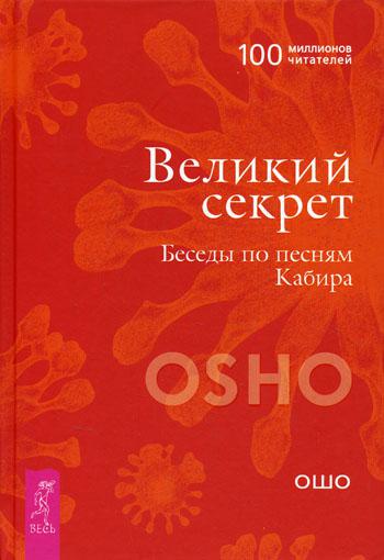 Великий секрет. Беседы по песням Кабира.