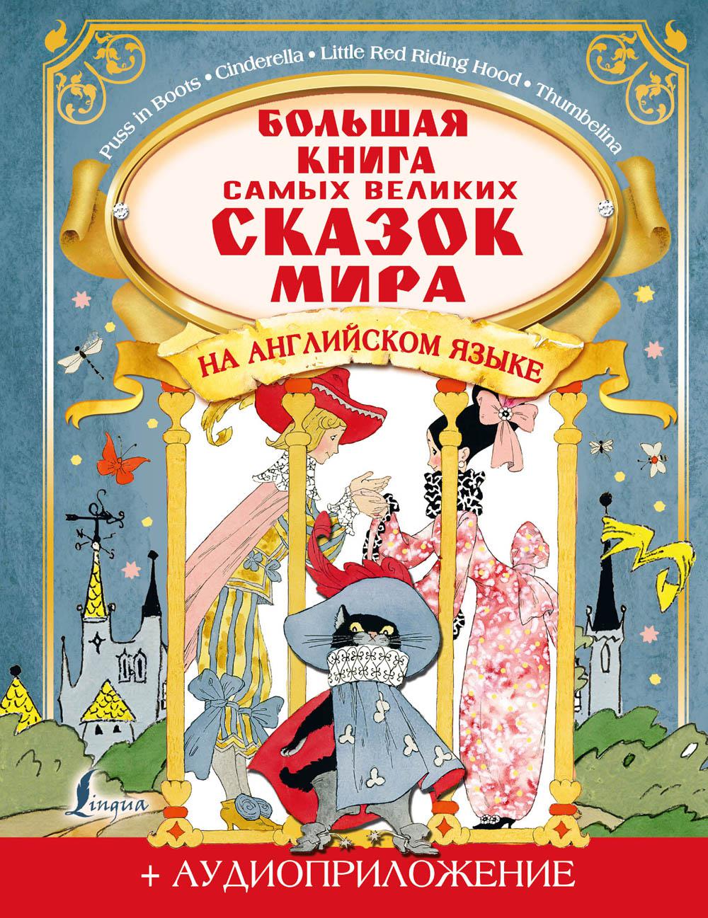 Большая книга самых великих сказок мира на английском языке + аудиоприложение на сайте