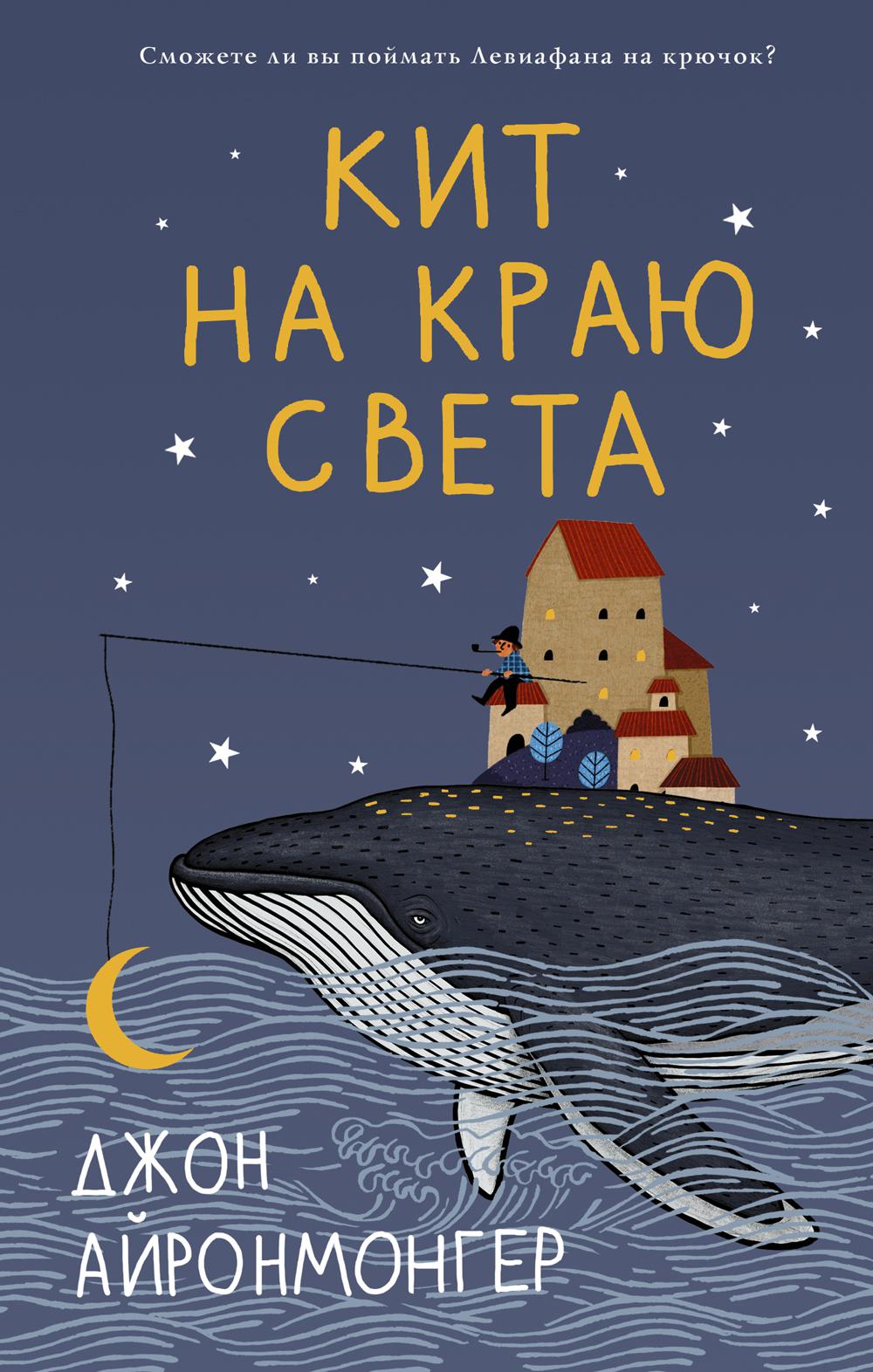 Кит на краю света: роман