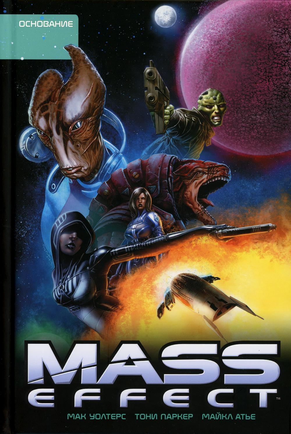 Mass Effect. Т. 2. Основание