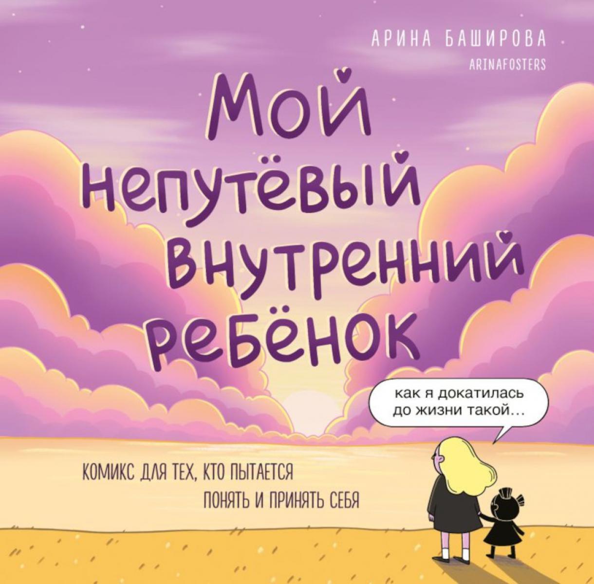 Мой непутевый внутренний ребенок. Комикс для тех, кто пытается понять и принять себя