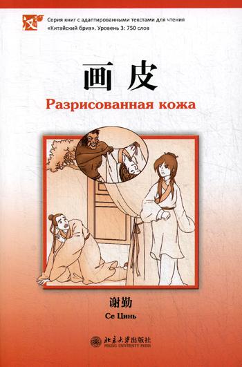 Разрисованная кожа. Серия "Китайский Бриз". Уровень 3: 750 слов. (на китай. яз)