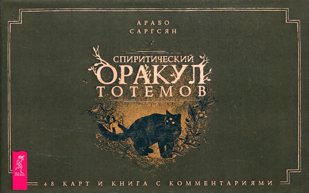 Спиритический оракул тотемов (брошюра + 48 карт)