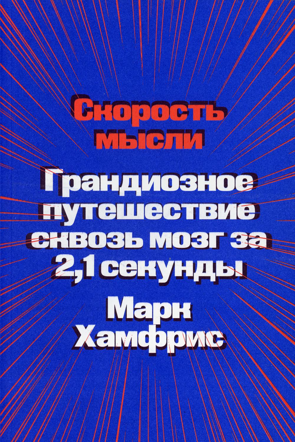 Скорость мысли. Грандиозное путешествие сквозь мозг за 2,1 секунды