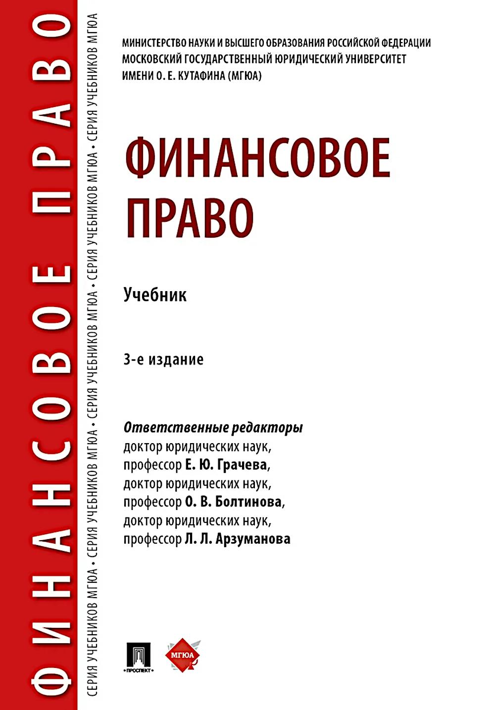 Финансовое право: Учебник. 3-е изд., перераб. и доп