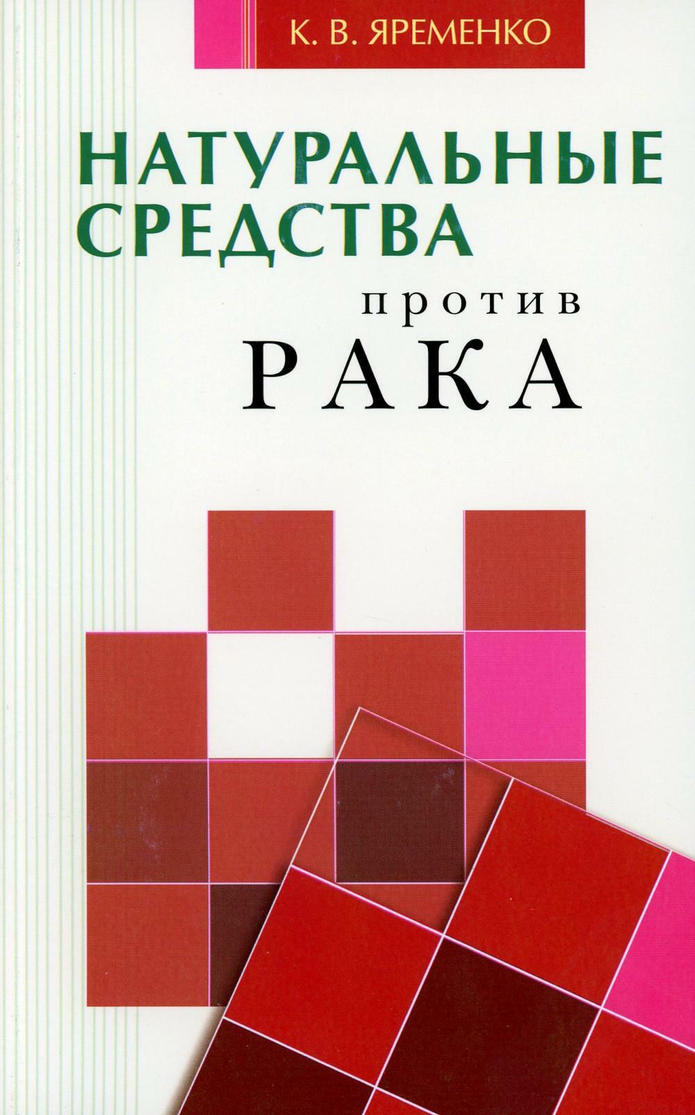 Натуральные средства  против рака