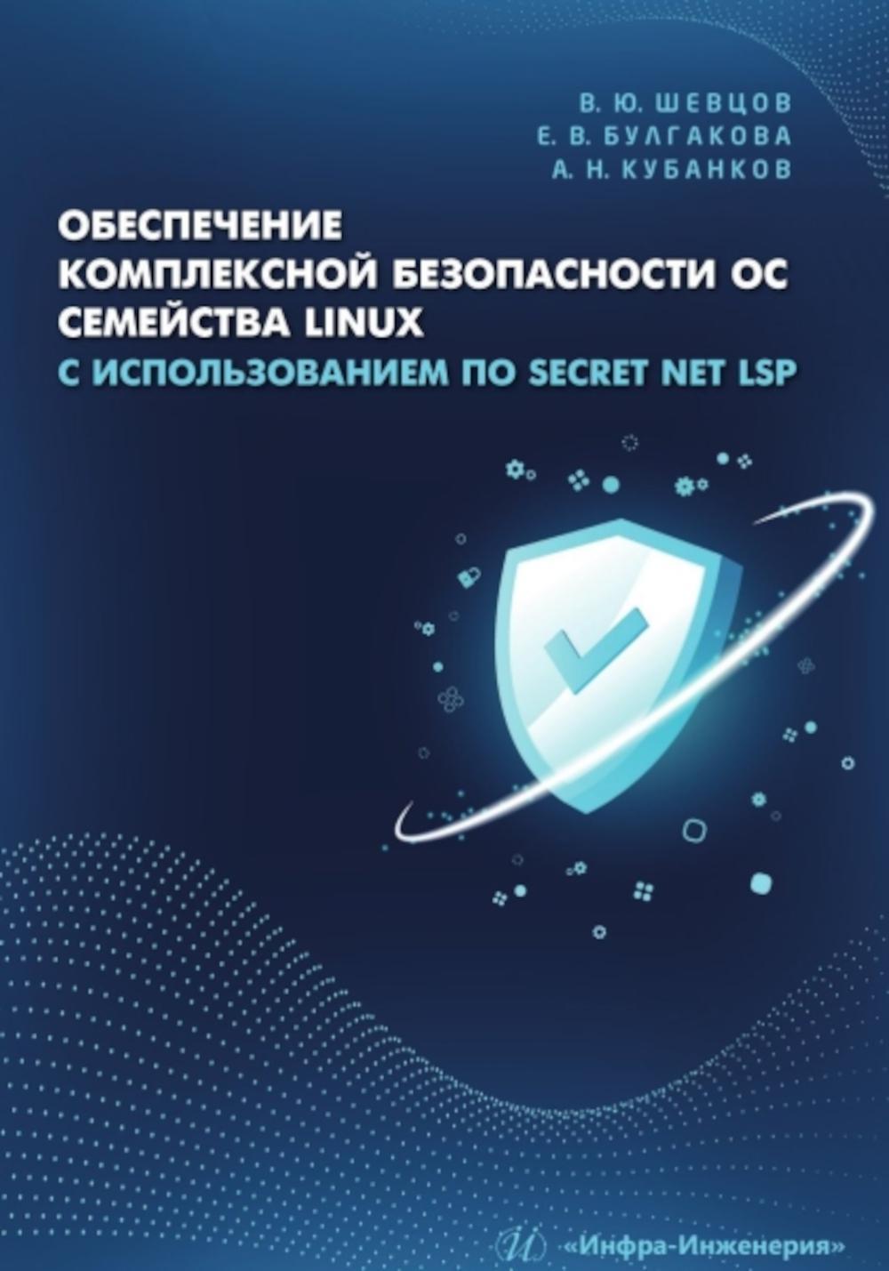 Обеспечение комплексной безопасности ОС семейства Linux с использованием ПО Secret Net LSP: Учебно-методическое пособие