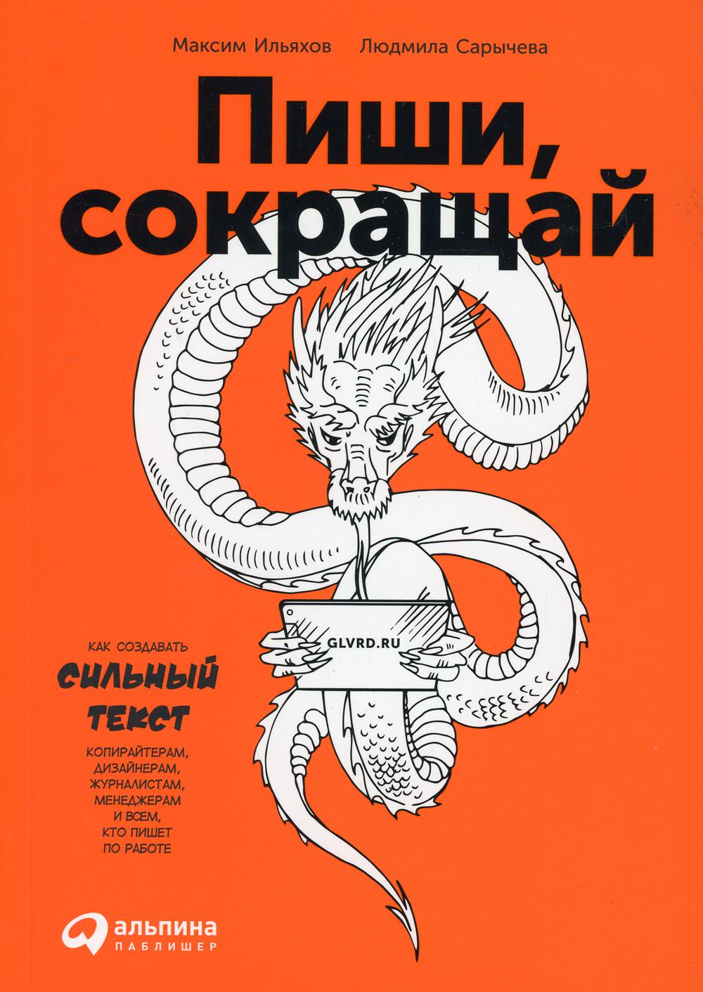 Пиши, сокращай: Как создавать сильные тексты. 3-е изд