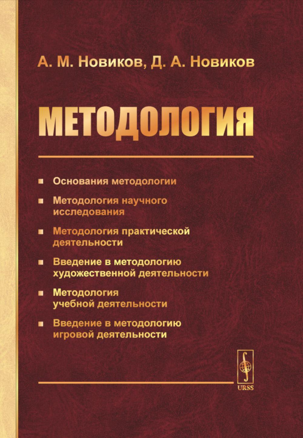 Методология: Основания методологии. Методология научного исследования. Методология практической деятельности. 2-е изд., стер
