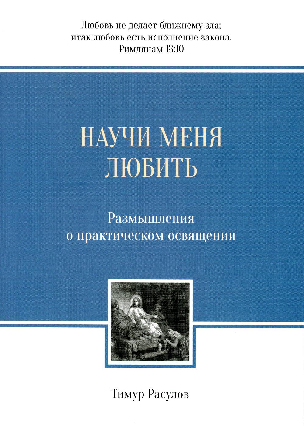 Научи меня любить: Размышления о практическом освящении. 3-е изд