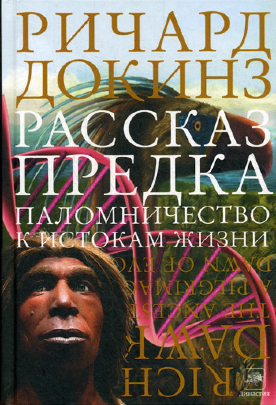 Рассказ предка. Паломничество к истокам жизни