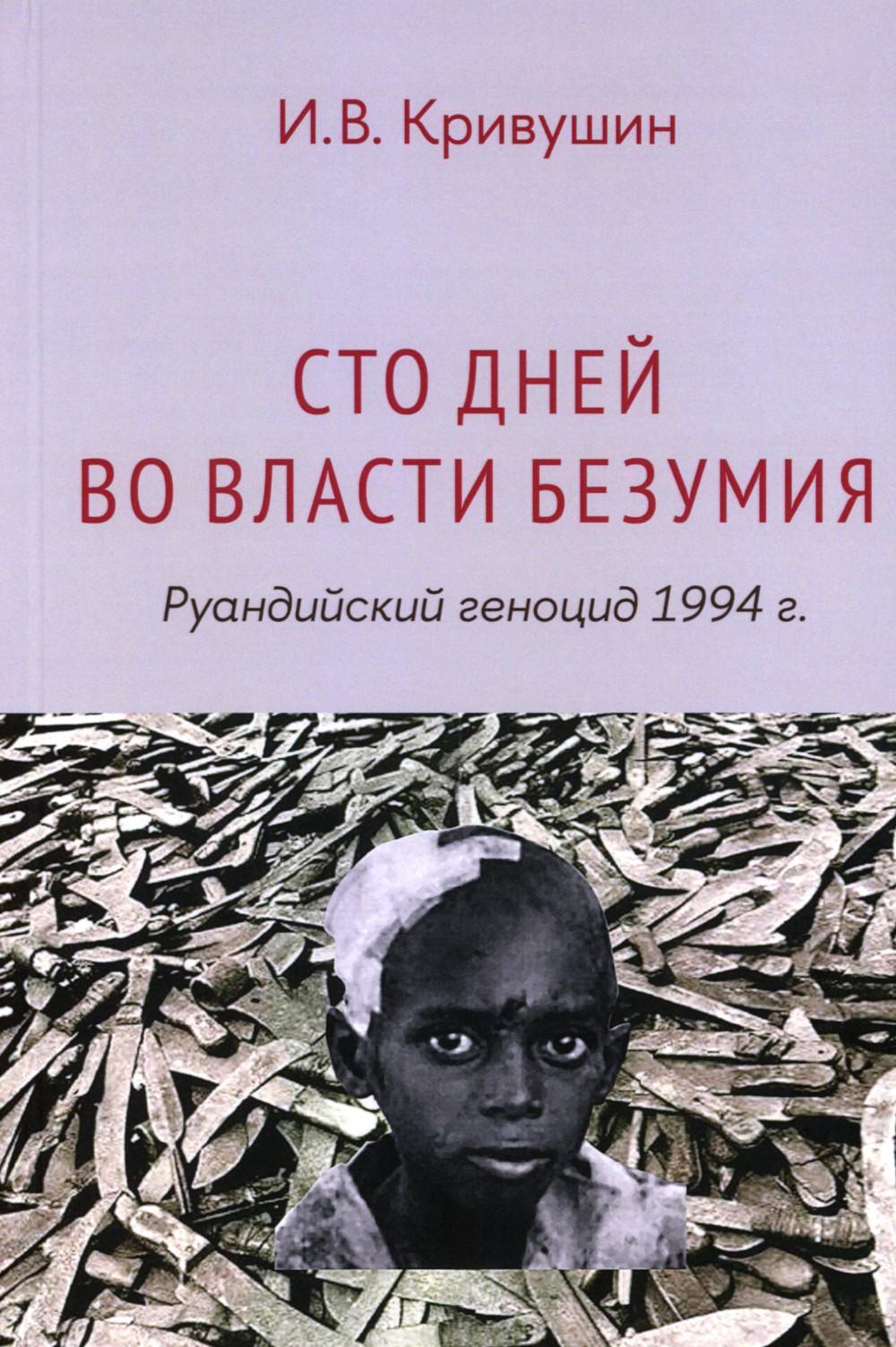 Сто дней во власти безумия: руандийский геноцид 1994 г. 3-е изд