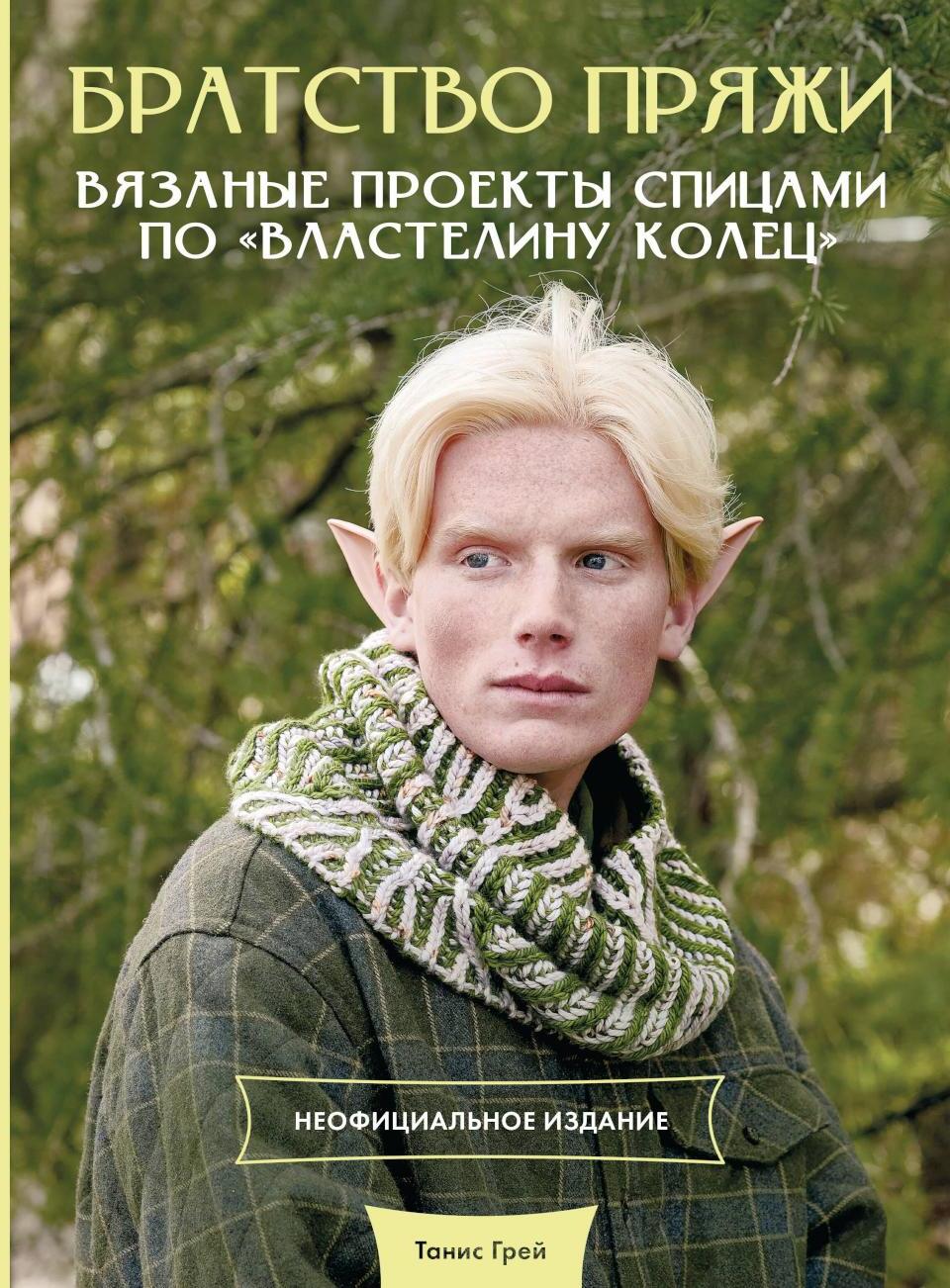 Братство пряжи. Вязаные проекты спицами по "Властелину колец". Неофициальное издание