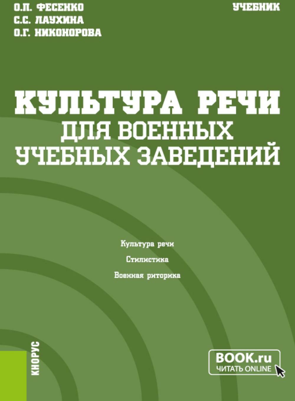 Культура речи (для военных учебных заведений): Учебник