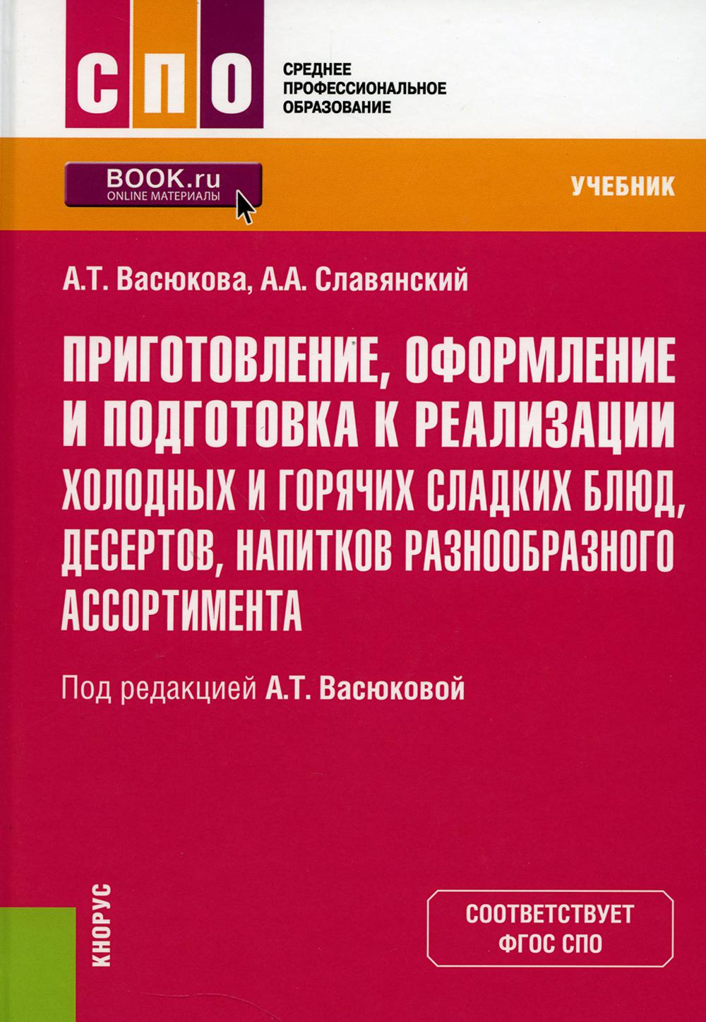 Приготовление, оформление и подготовка к реализации холодных и горячих сладких блюд, десертов, напитков разнообразного ассортимента: Учебник