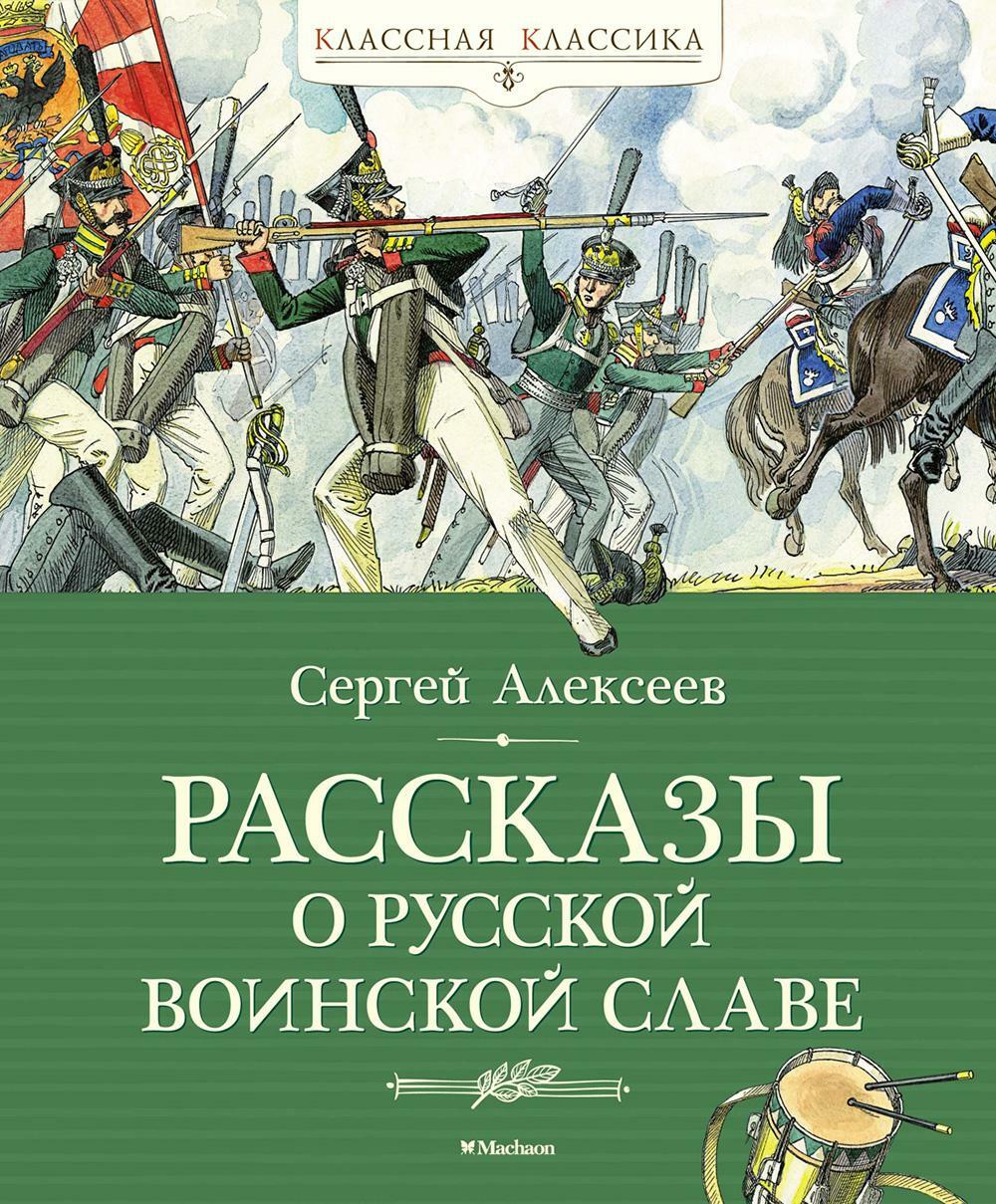 Рассказы о русской воинской славе: исторические рассказы