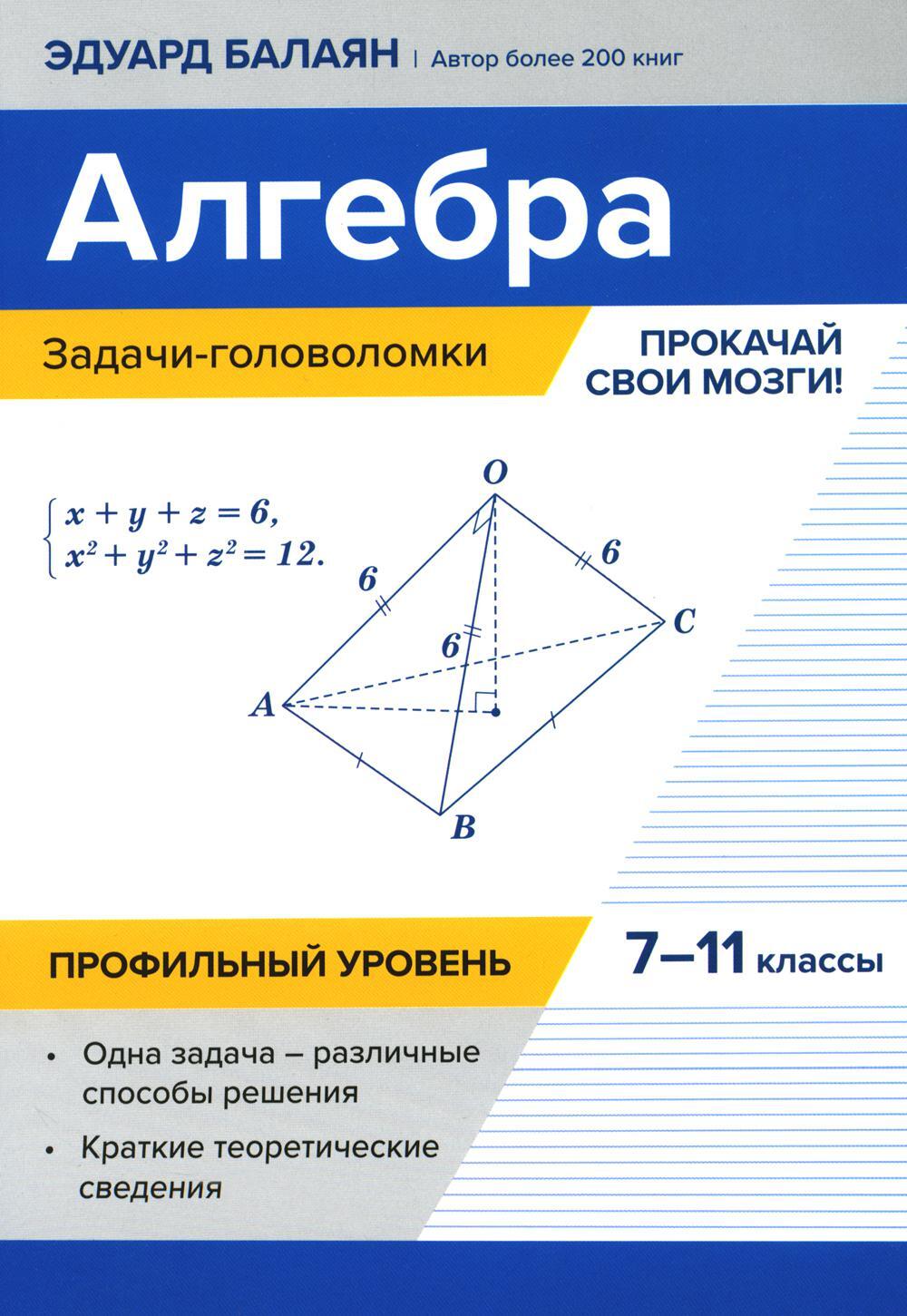 Алгебра: задачи-головоломки: прокачай свои мозги!: 7-11 кл. Профильный уровень