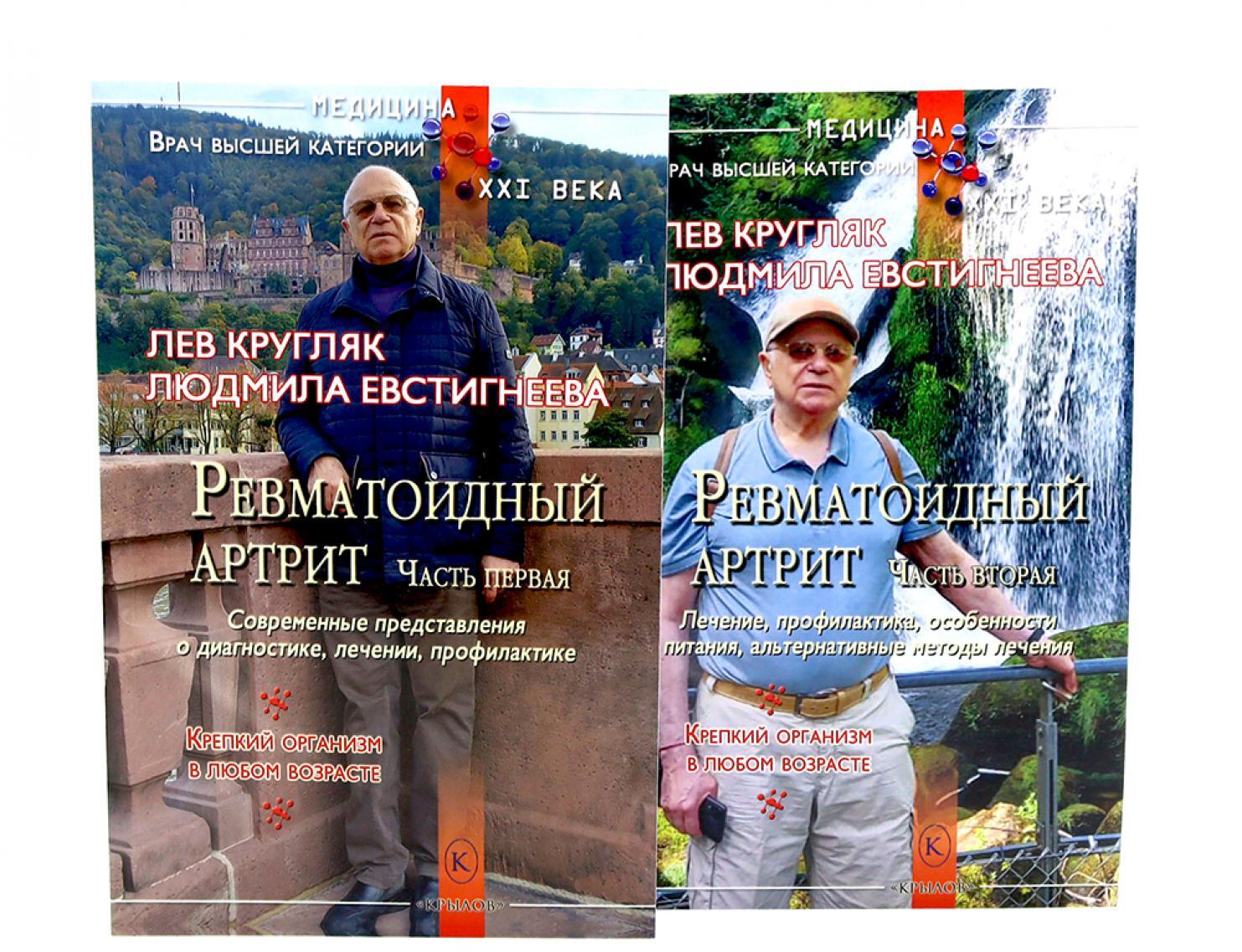 Ревматоидный артрит. Ч. 1, 2 (комплект из 2-х книг)