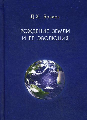 Рождение земли и ее эволюция