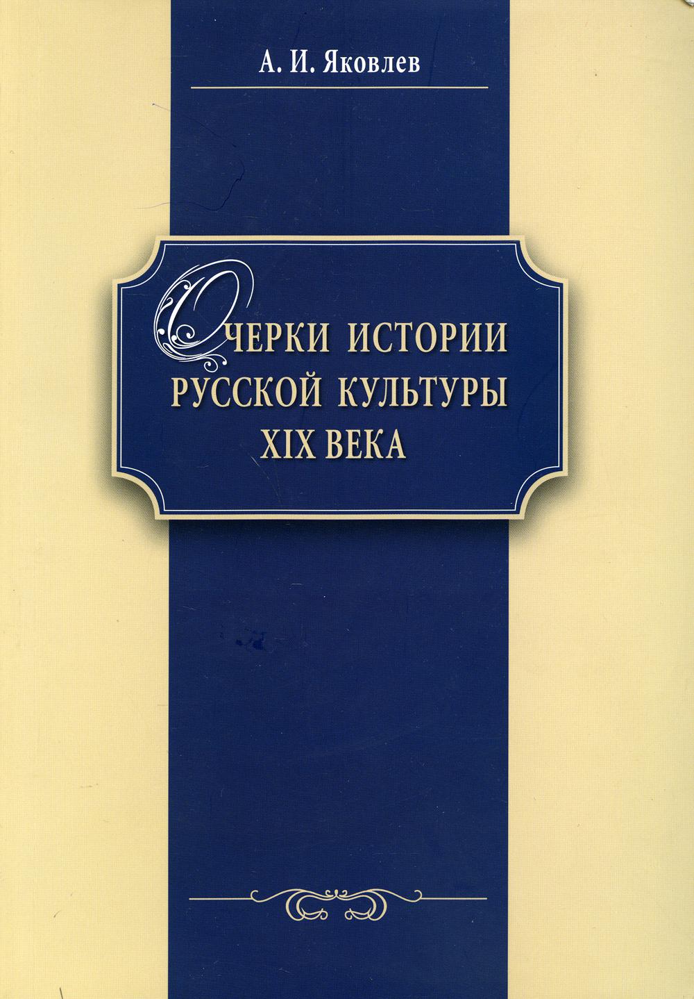 Очерки истории русской культуры ХIХ века: Учебное пособие